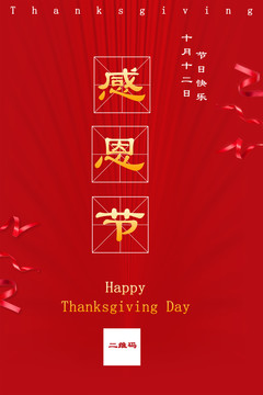 感恩節(jié)