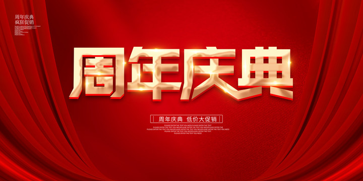 周年慶典