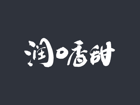 潤(rùn)口香甜