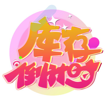 庫存倒計(jì)時(shí)直播帶貨電商促銷