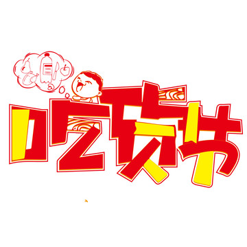 吃貨節(jié)古風(fēng)國潮中國風(fēng)藝術(shù)字
