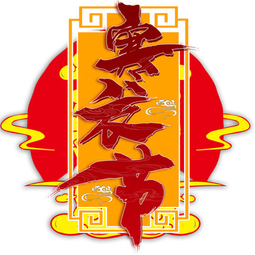 寒衣节古典中国风国潮艺术字