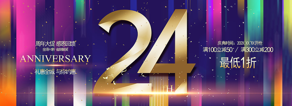 24周年慶