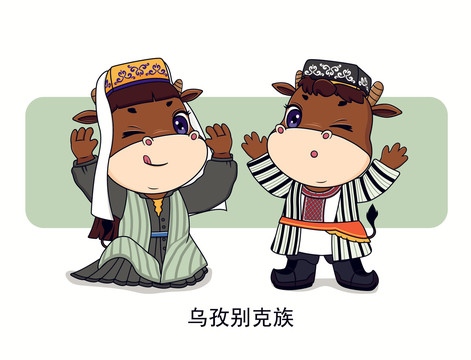 牛年五十六個(gè)民族卡通烏孜別克族