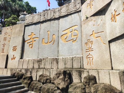 西山寺