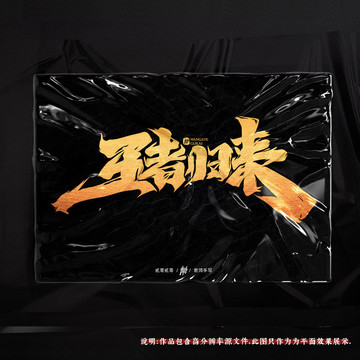 王者歸來(lái)原創(chuàng)手寫(xiě)字體