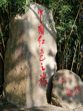 中国红色之旅石碑