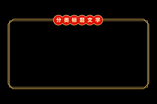 古风国潮复古标题金色边框