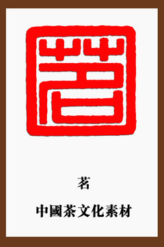 茗字印章