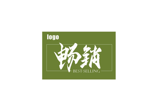 暢銷標(biāo)簽