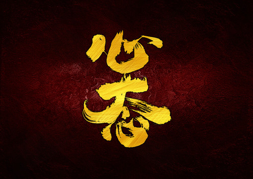 心態(tài)書法字體設(shè)計(jì)