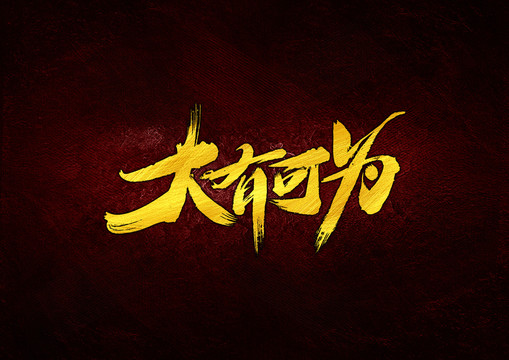 大有可為毛筆書法字體設計