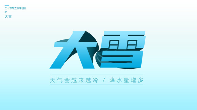二十四節(jié)氣之大雪