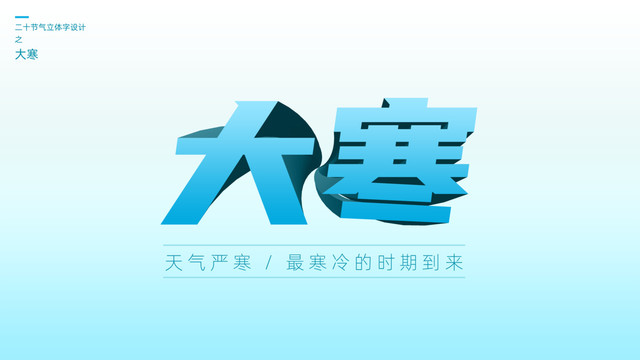二十四節(jié)氣之大寒