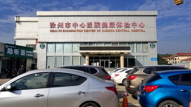 徐州市中心醫(yī)院體檢中心