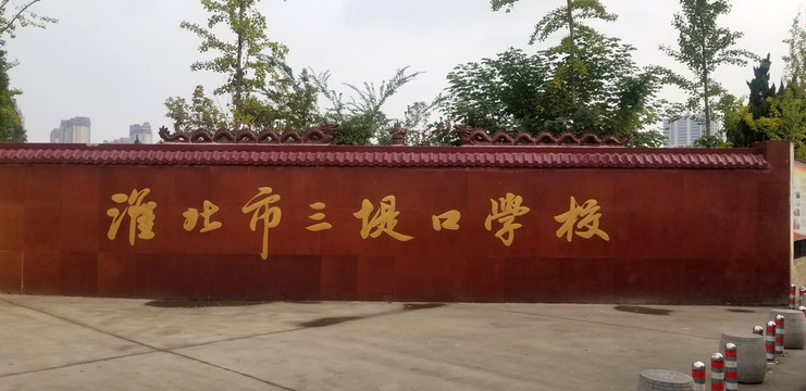 淮北市三堤口學(xué)校