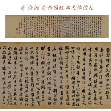 俞樾 俞曲園致鄭文焯信札