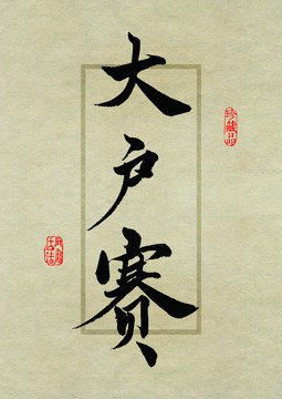 名山茶設(shè)計書法字體之大戶賽