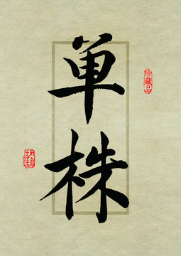 名山茶設計書法字體之之單株