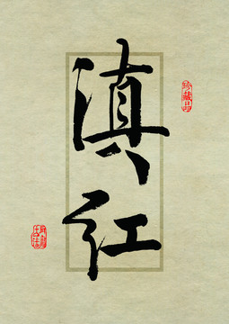 名茶设计书法字体之滇红