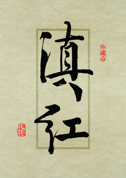 名茶設(shè)計(jì)書法字體之滇紅