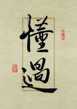 名山茶設(shè)計(jì)書(shū)法字體之懂過(guò)