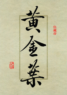名山茶设计书法字体之黄金叶