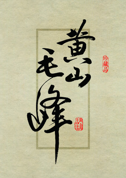 名茶設(shè)計(jì)書法字體之黃山毛峰