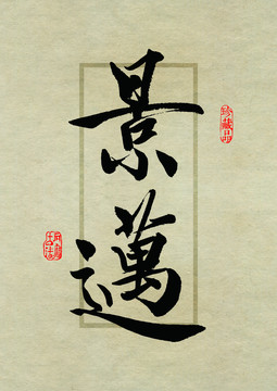 名山茶设计书法字体之景迈