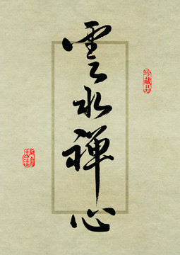名茶設計書法字體之云水禪心