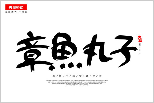 章魚(yú)丸子