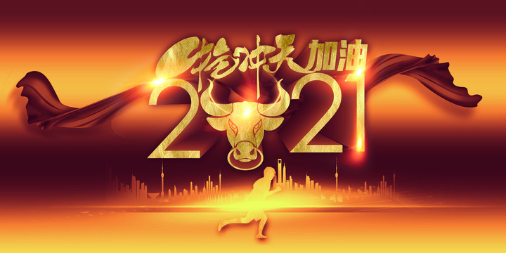 2021牛年海報牛氣沖天