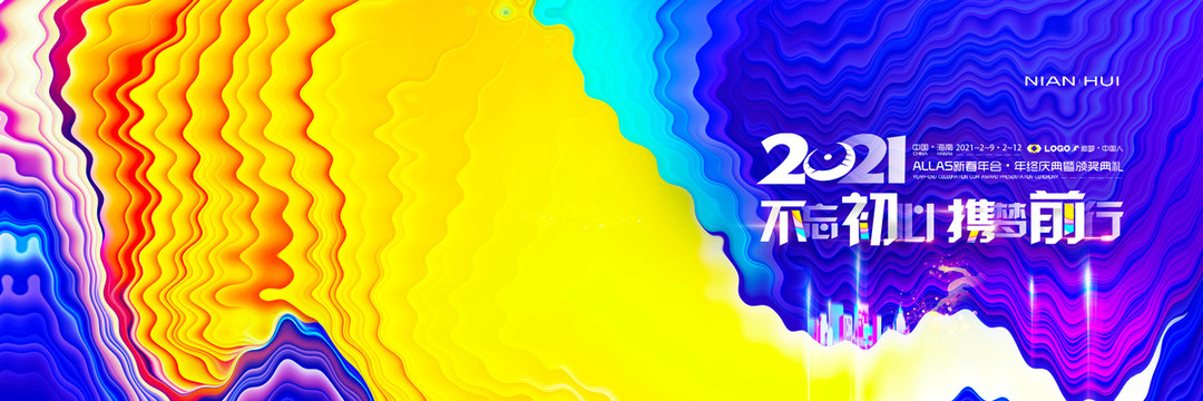2021年會(huì)背景