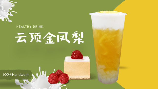 奶茶奶蓋橫版海報