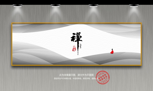 禪