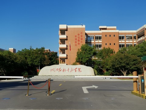 浙江红船干部学院