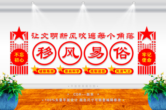 移風易俗
