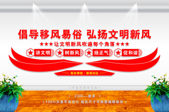 移風(fēng)易俗文化墻