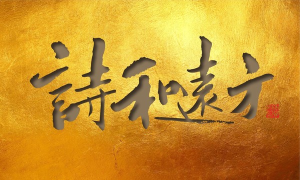 詩和遠(yuǎn)方