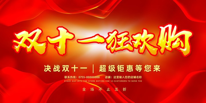 雙十一狂歡購