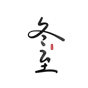二十四節(jié)氣冬至藝術字毛筆字