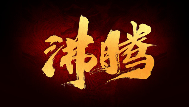 沸騰