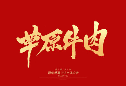 草原牛肉