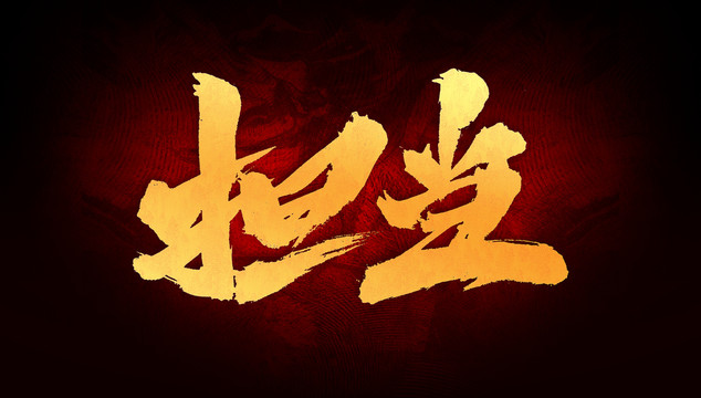 擔(dān)當(dāng)