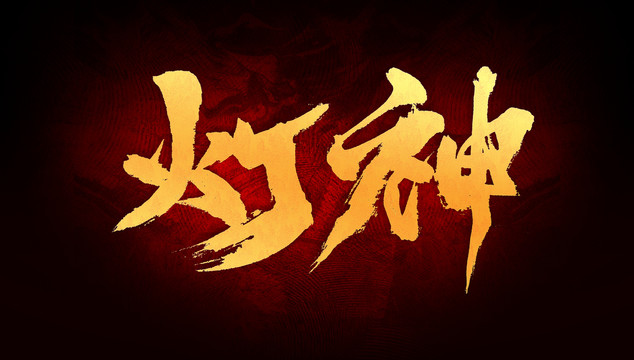 燈神