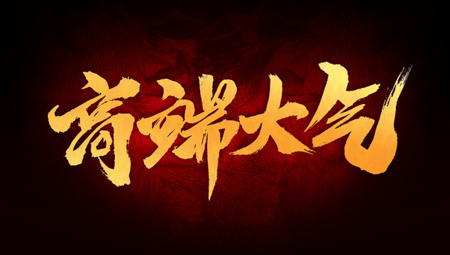 高端大氣