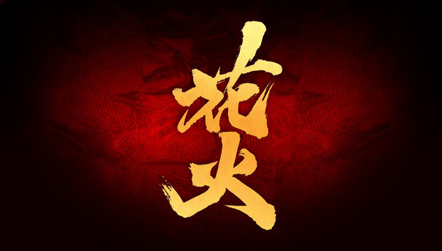 花火