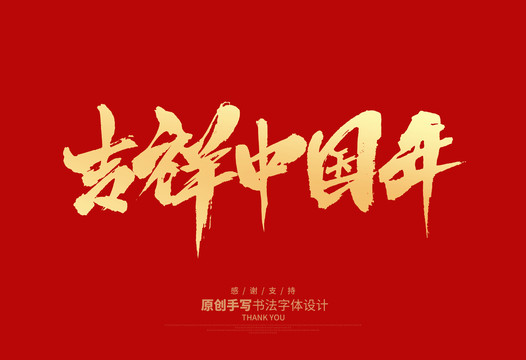 吉祥中國(guó)年