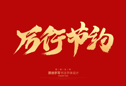 厲行節(jié)約