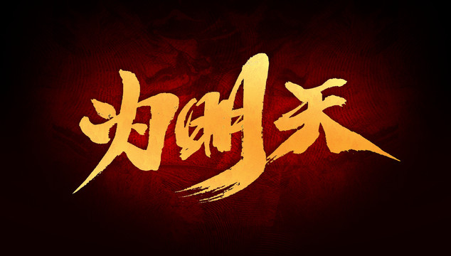 為明天